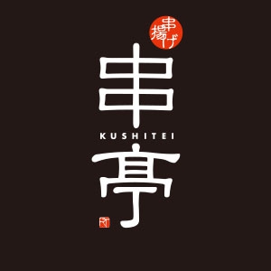 東京恵比寿 串亭