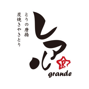 レアル grande