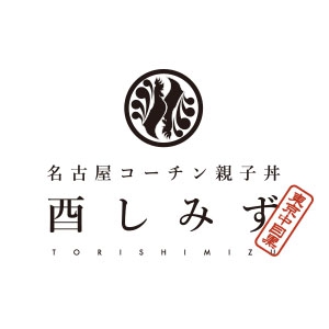 名古屋コーチン親子丼 酉しみず