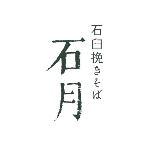 石臼挽きそば 石月