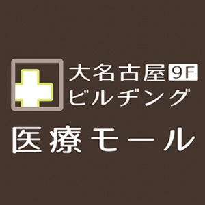 大名古屋ビルヂング 医療モール