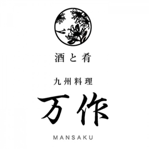 九州料理 万作