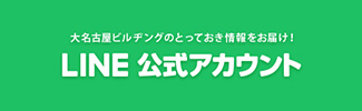 大名古屋ビルヂングのとっておき情報をお届けLINE 公式アカウント